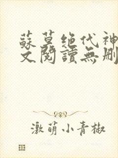 苏莫绝代神主全文阅读无删减