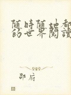 随时随地都能干的世界阅读最新章节