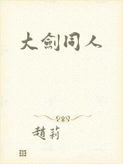 大剑同人