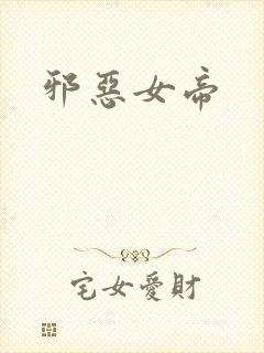 邪恶女帝