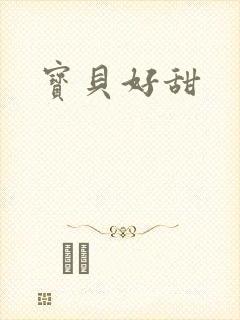宝贝好甜