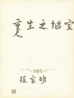 重生之继室很勾人