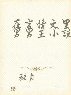 在言情文里撩直男男主小说笔趣阁封面