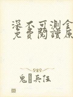 深不可测金银花免费阅读原文