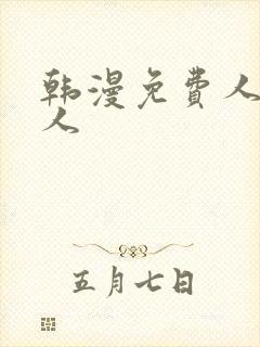 韩漫免费人妻猎人封面