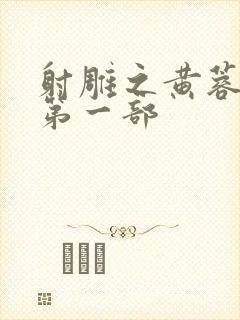 射雕之黄蓉新传第一部