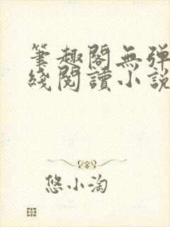 笔趣阁无弹窗在线阅读小说