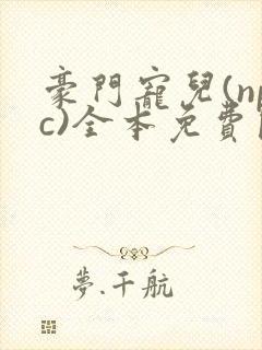 豪门宠儿(npc)全本免费阅读封面