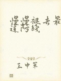 慢慢褪去最后一道防线