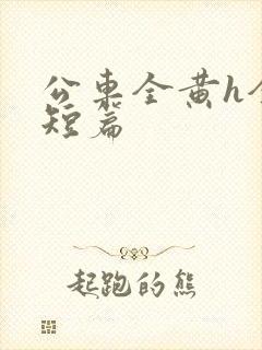 公车全黄h全肉短篇