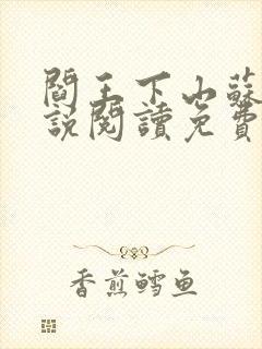 阎王下山苏文小说阅读免费