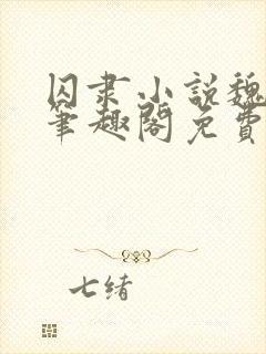 囚隶小说魏承泽笔趣阁免费阅读无弹窗封面