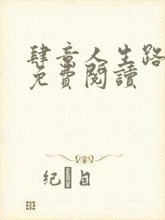 肆意人生路全文免费阅读封面