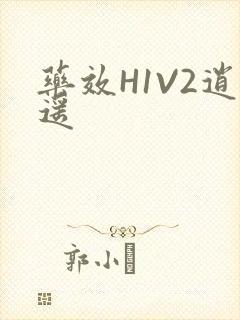 药效H1V2逍遥