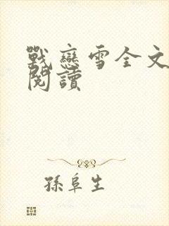战恋雪全文免费阅读