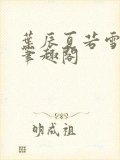 叶辰夏若雪免费笔趣阁