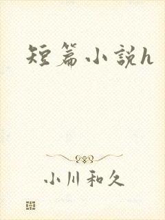 短篇小说h