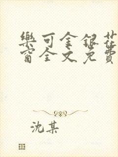 乐可金银花无弹窗全文免费阅读