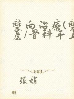 双向治疗(双/产/骨科年上)