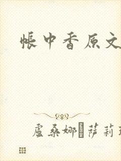 帐中香原文