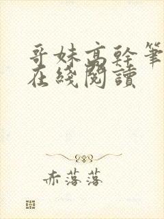 哥妹高干笔趣阁在线阅读