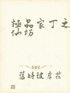 极品家丁之玉德仙坊