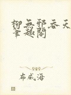 柳无邪吞天神鼎笔趣阁