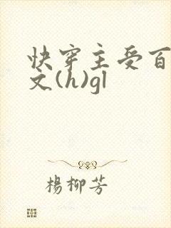 快穿主受百合h文(h)gl