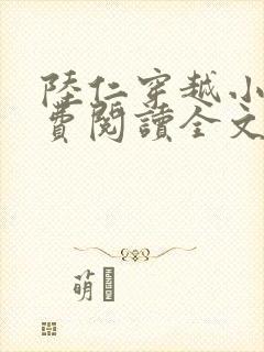 陆仁穿越小说免费阅读全文