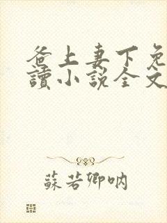 爸上妻下免费阅读小说全文