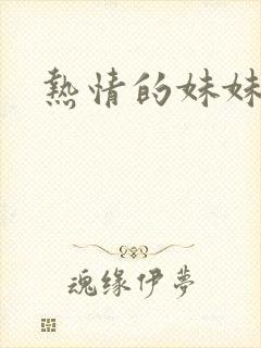 热情的妹妹