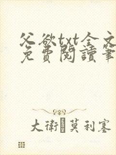 父欲txt全文免费阅读笔趣阁封面