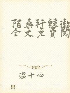 陌桑轩辕彻小说全文免费阅读