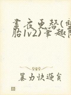 昼夜更替(双胞胎1v2)笔趣阁