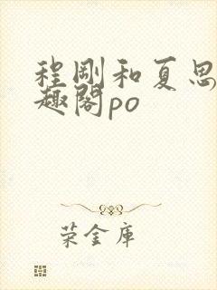 程刚和夏思思笔趣阁po