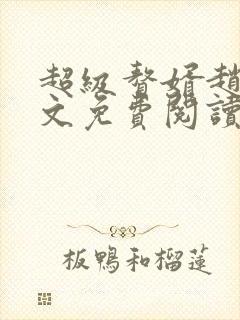 超级赘婿赵旭全文免费阅读笔趣阁封面