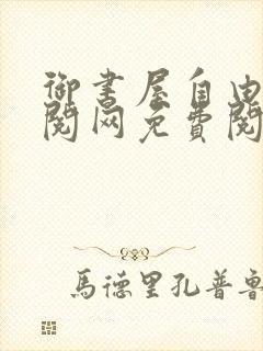 御书屋自由小说阅网免费阅读