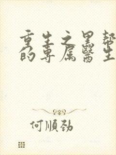 重生之黑帮老大的专属医生