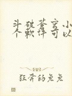 斗破苍穹小说那个软件可以免费听封面