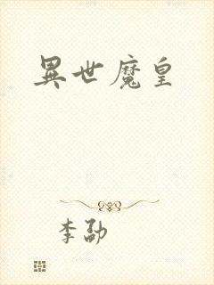 异世魔皇