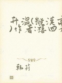 升温(糙汉高干)作者:禧四爷