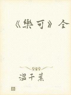 《乐可》全文封面