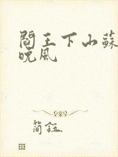 阎王下山苏文陆晚风