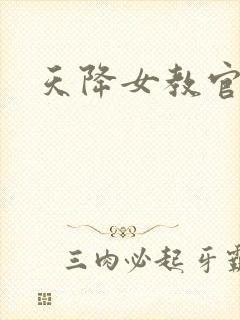 天降女教官