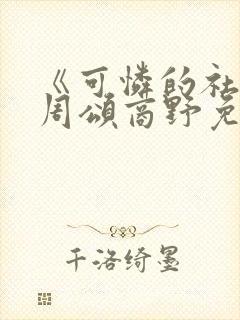 《可怜的社畜》周颂商野免费阅读