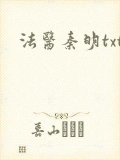 法医秦明txt封面