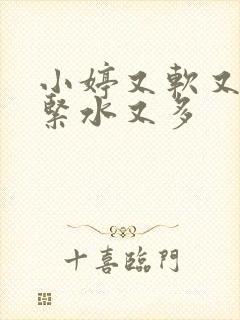 小婷又软又嫩又紧水又多