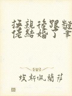 换亲后跟糙汉大佬结婚了笔趣阁小说