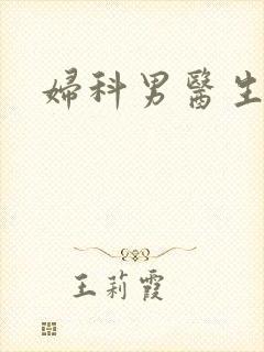 妇科男医生小说