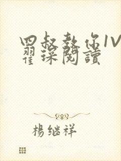 四叔教你1V2翟琛阅读封面